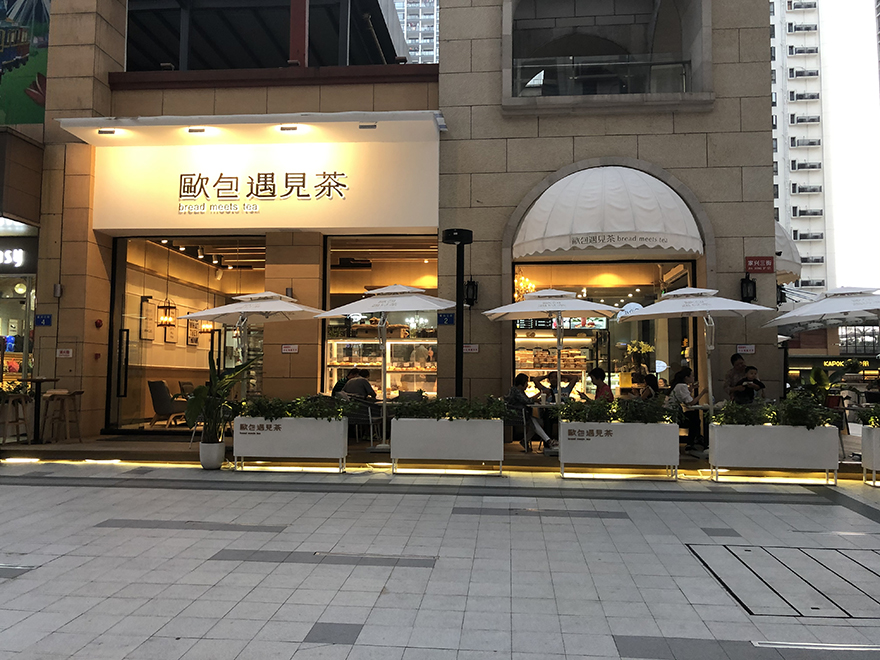 歐包遇見茶