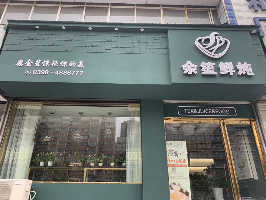 學員開店案例：余笙鮮燉