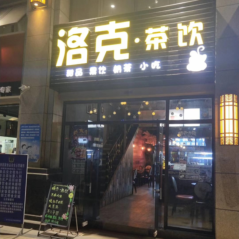 學員開店案例：洛克茶飲